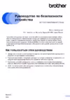 Brother DCP-T700W Инструкция по технике безопасности