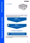 Brother HL-2150N Руководство по быстрой установке