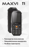 Maxvi T1 Руководство пользователя