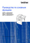 Brother MFC-8950DWT Руководство по основным функциям