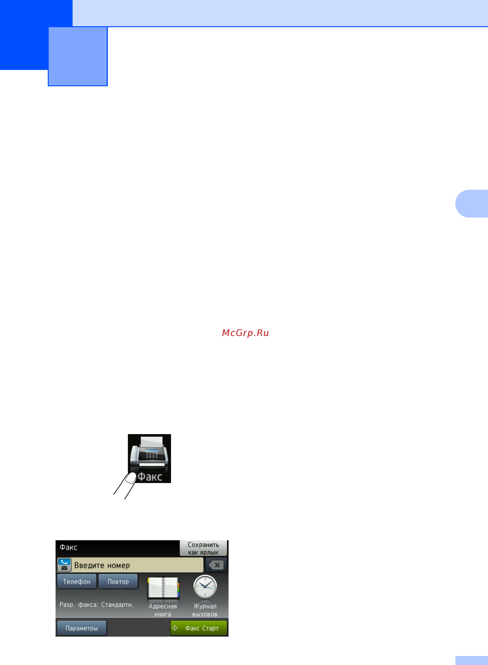 Brother MFC-L8850CDW [53/269] Отправка факса