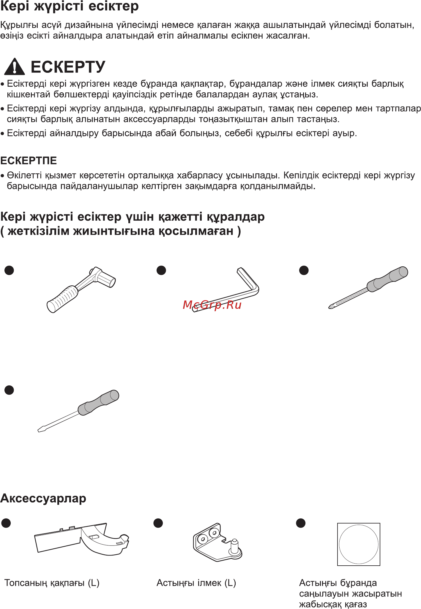 LG GA-B509SQCL [12/80] Мм 6мм ілмекті сомын кілті үстіңгі ілмек үшін 5 мм алты қырлы кілт ортаңғы астыңғы ңлмек үшін