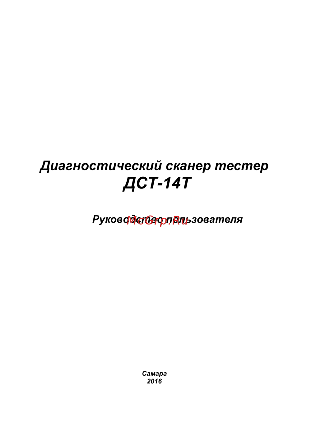 НПП НТС ДСТ-14Т Руководство пользователя