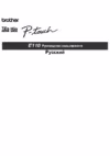 Brother P-touch E-110VP + 10 кассет с лентами Руководство пользователя