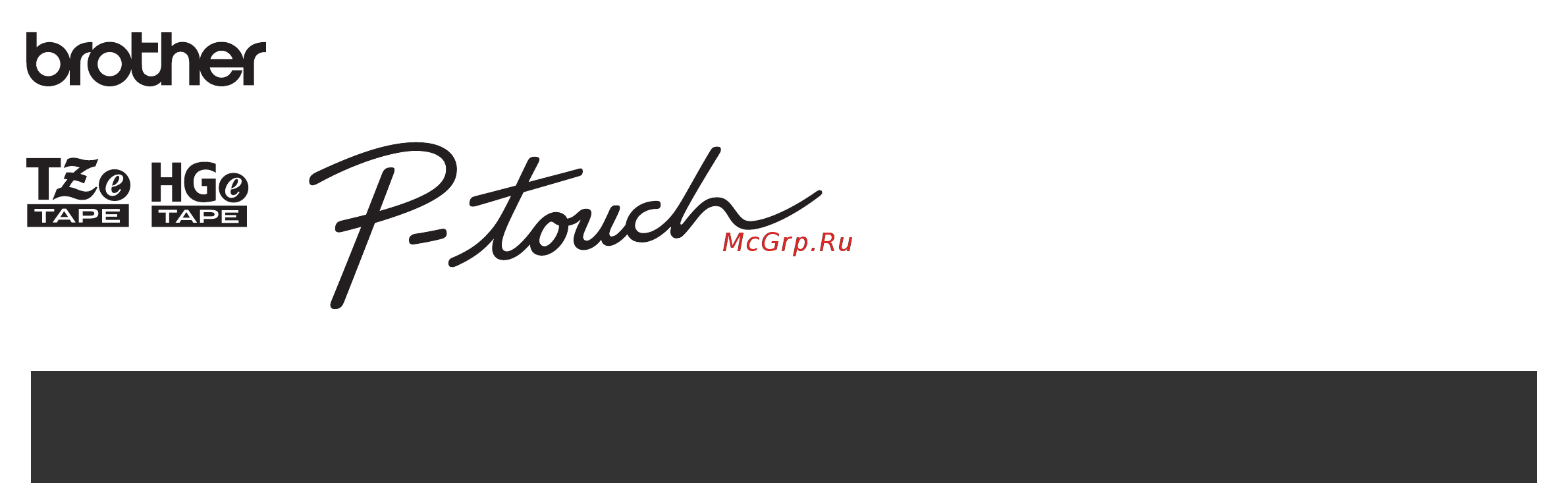 Brother P-touch E-110VP + 10 доп.кассет с лентами Руководство пользователя онлайн