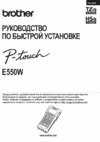 Brother PT-E550W Руководство по быстрой установке
