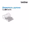 Brother SDX1200 Руководство пользователя программы для держателя рулона