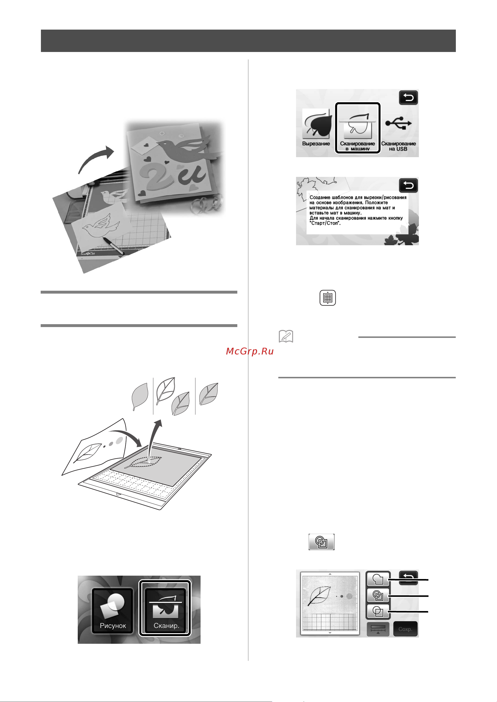 Brother ScanNCut CM300 [52/72] На этой машине можно сканировать печатное изображение или нарисованный от руки рисунок и преобразовать его в линии вырезания для вырезания рисования и затем сохранить в виде файла
