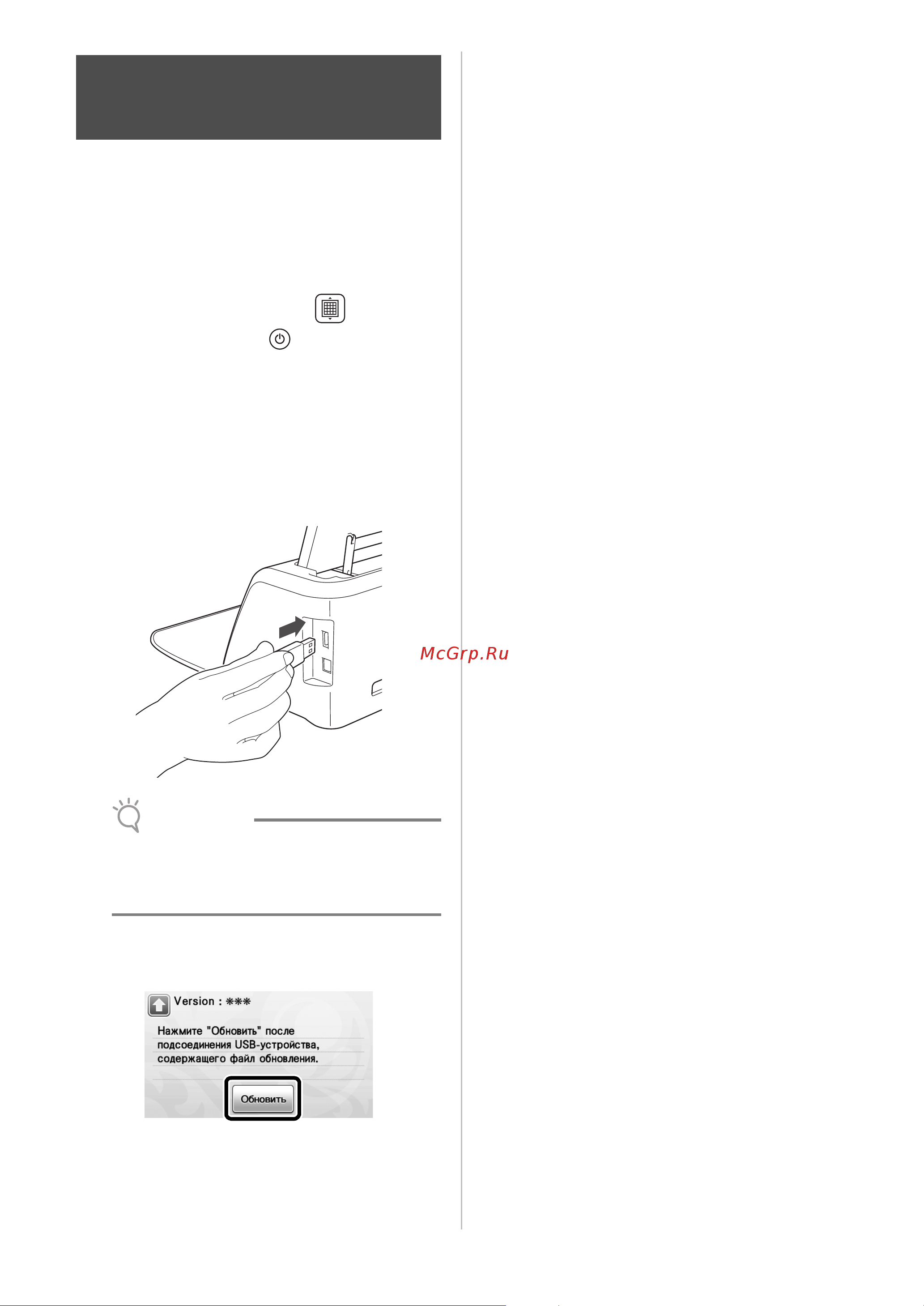 Brother ScanNCut CM300 [68/72] При помощи флэш накопителя usb можно обновлять программное обеспечение машины более подробную информацию об обновлениях можно найти на веб сайте brother solutions center http support brother com если на сайте доступен файл обновления загрузите этот файл и обновите машину следуя описанной ниже процедуре