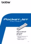 Brother PJ-673 Краткий справочник