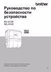 Brother RJ-4040 Руководство по безопасности устройства