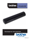 Brother DSmobile 600 Руководство пользователя