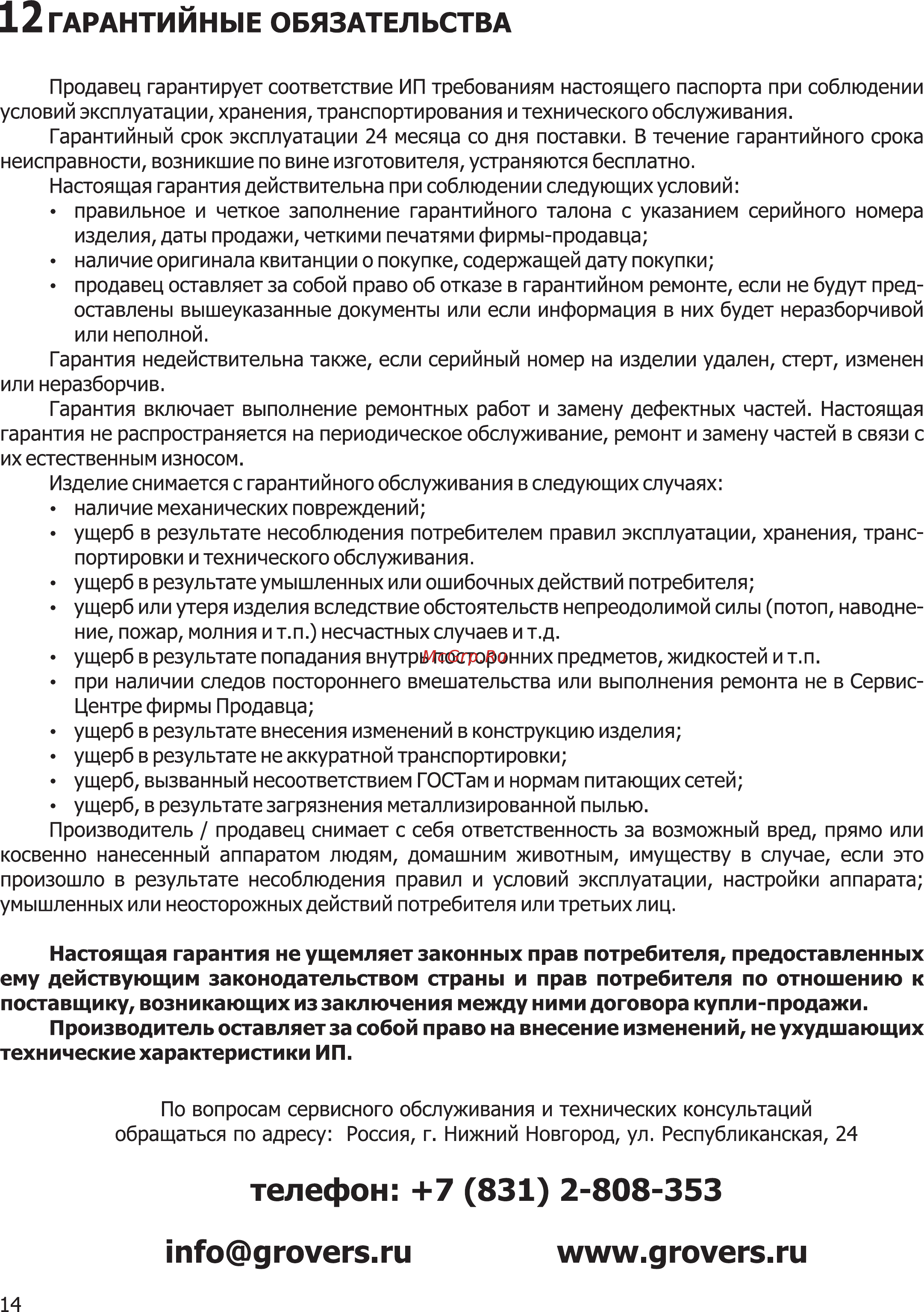 Grovers ARC 300 ПДУ [14/16] Info grovers ru www grovers ru
