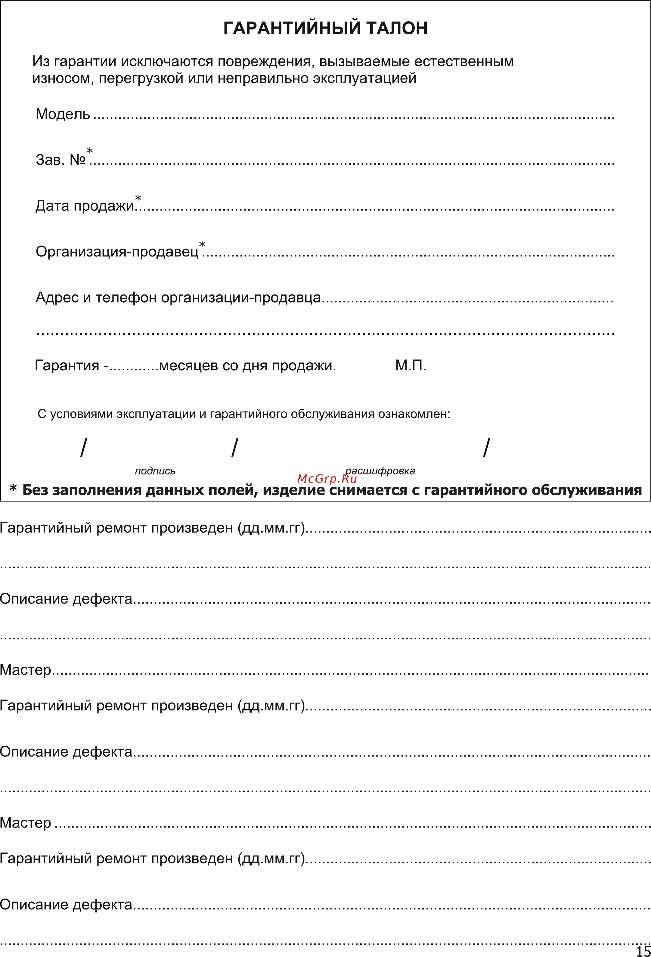 Grovers ARC 300 ПДУ [15/16] Гарантийный талон