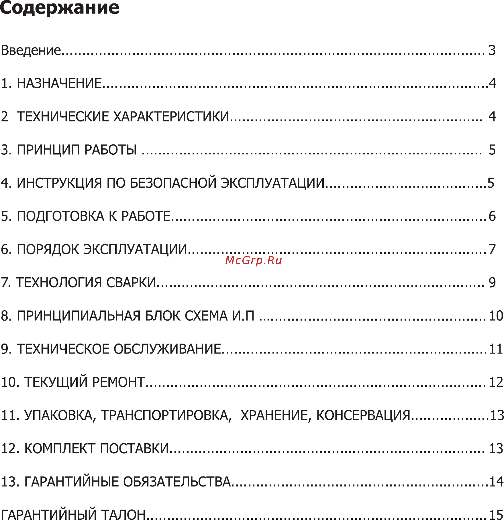 Grovers ARC 400 ПДУ [2/16] Содержание