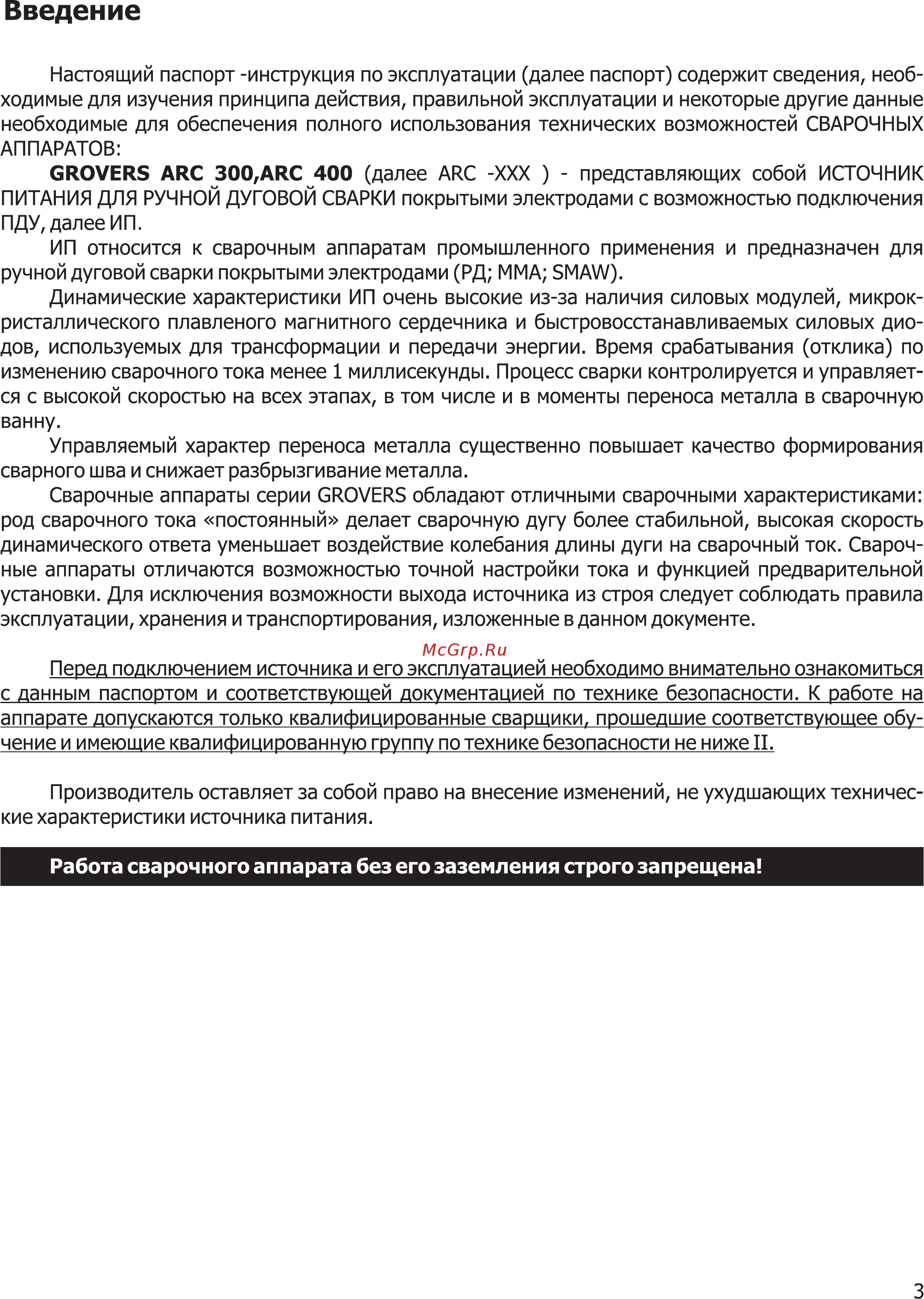 Grovers ARC 400 ПДУ [3/16] Введение