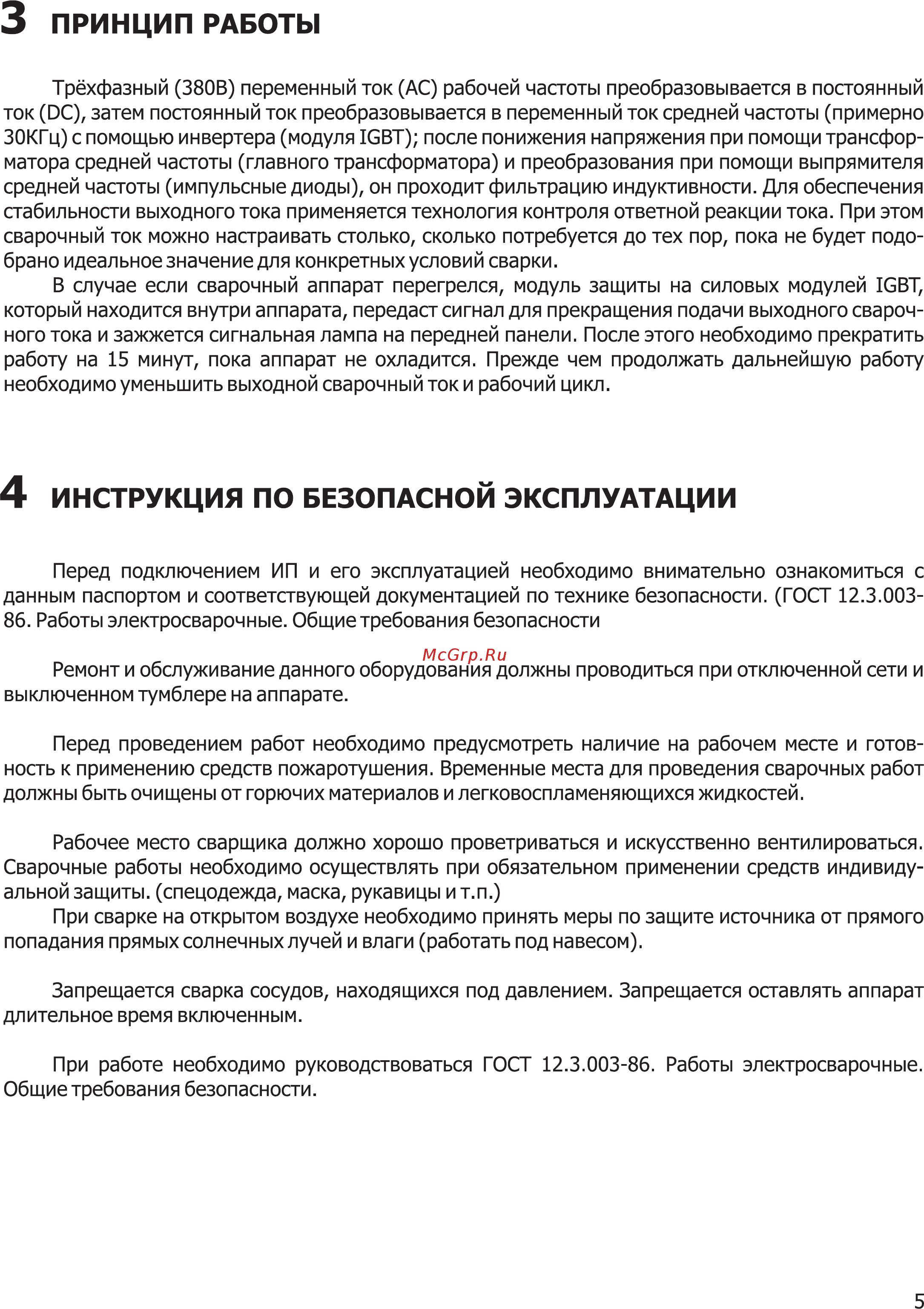 Grovers ARC 400 ПДУ [5/16] Инструкция по безопасной эксплуатации