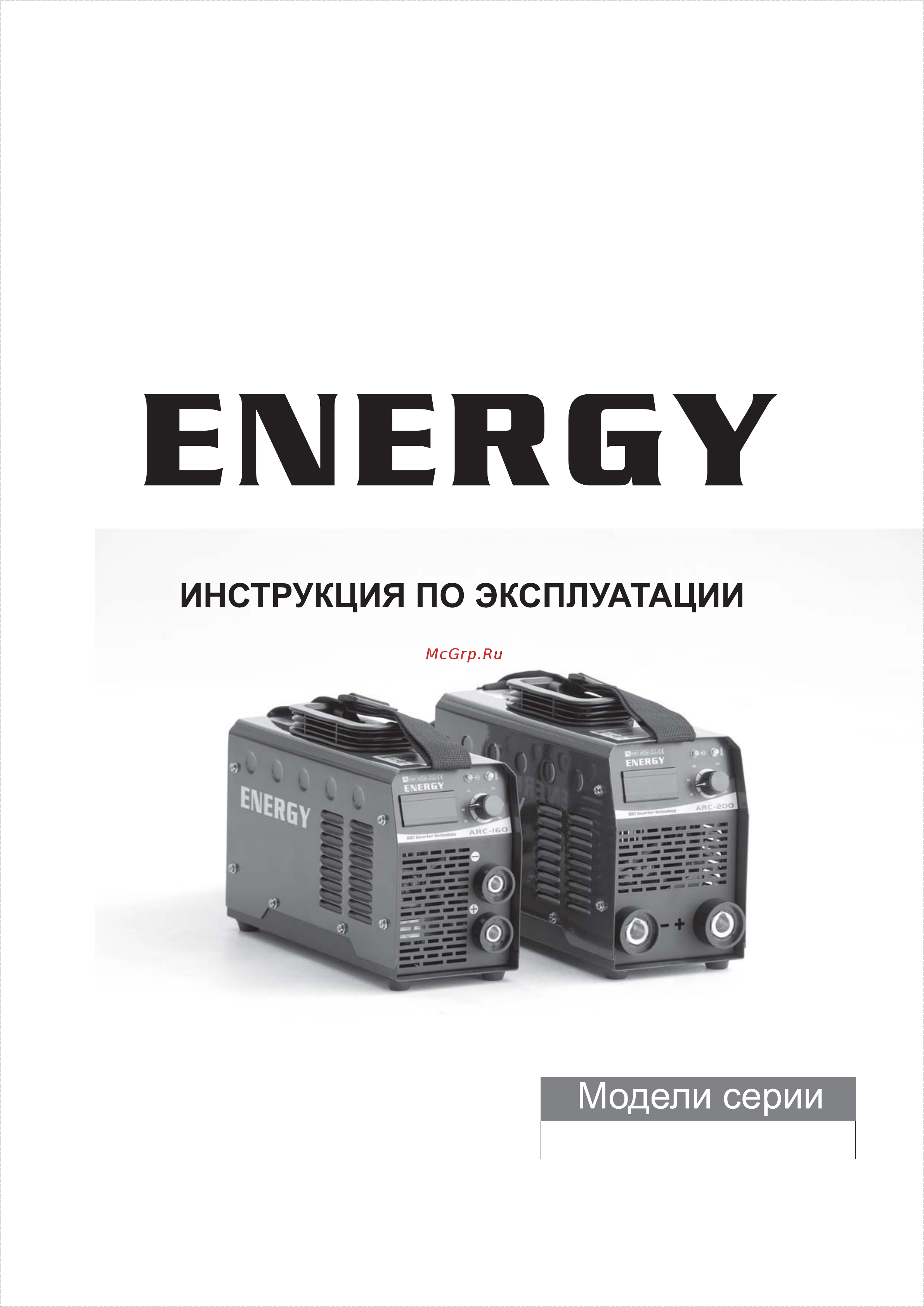 Energy ARC 160 Инструкция по эксплуатации онлайн