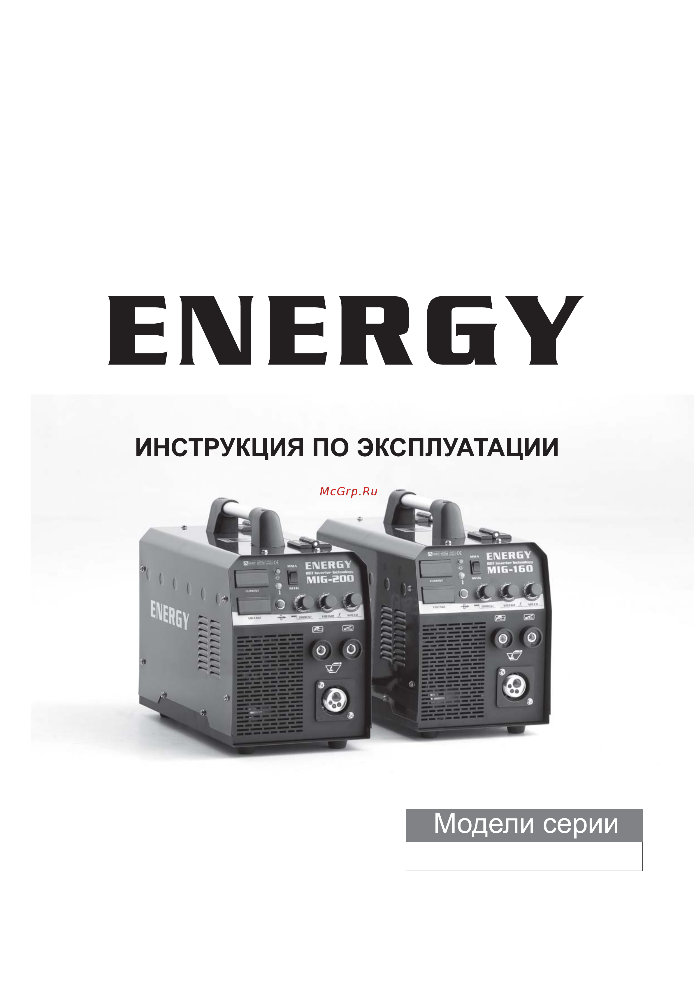 Energy MIG 200 Инструкция по эксплуатации онлайн