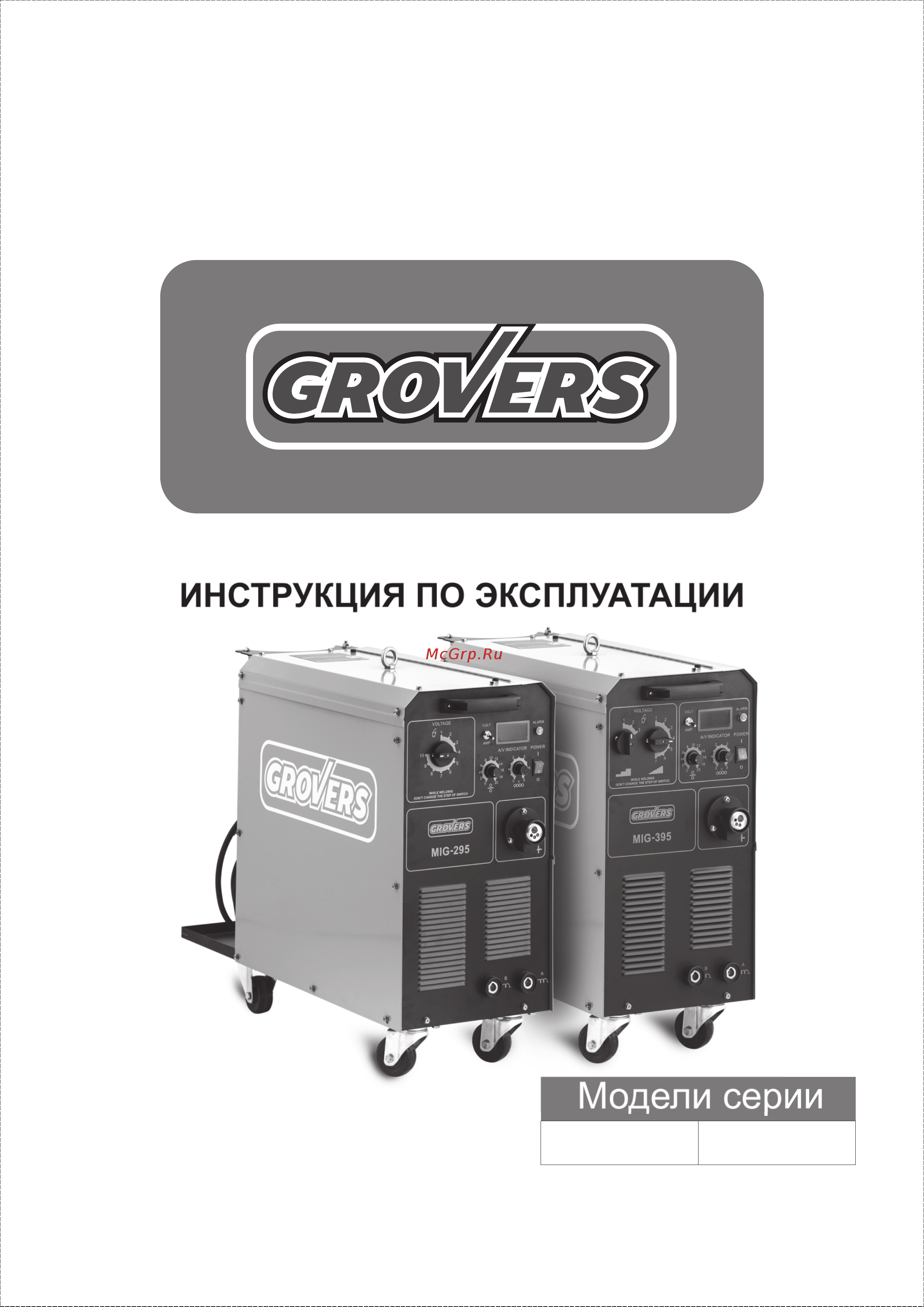 Grovers MIG 295 Инструкция по эксплуатации онлайн
