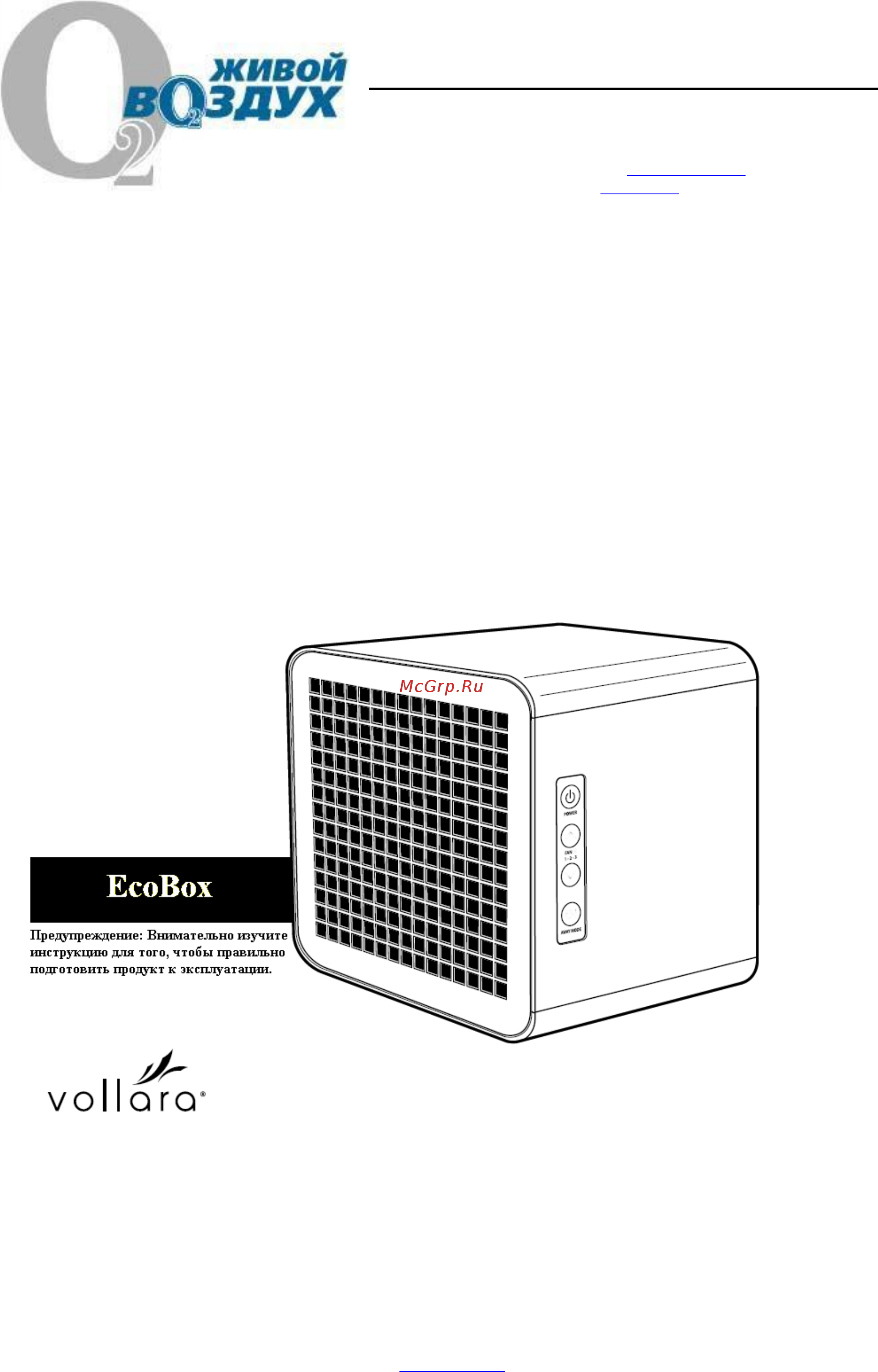 Vollara EcoBox (FreshAir Box) Инструкция по эксплуатации онлайн