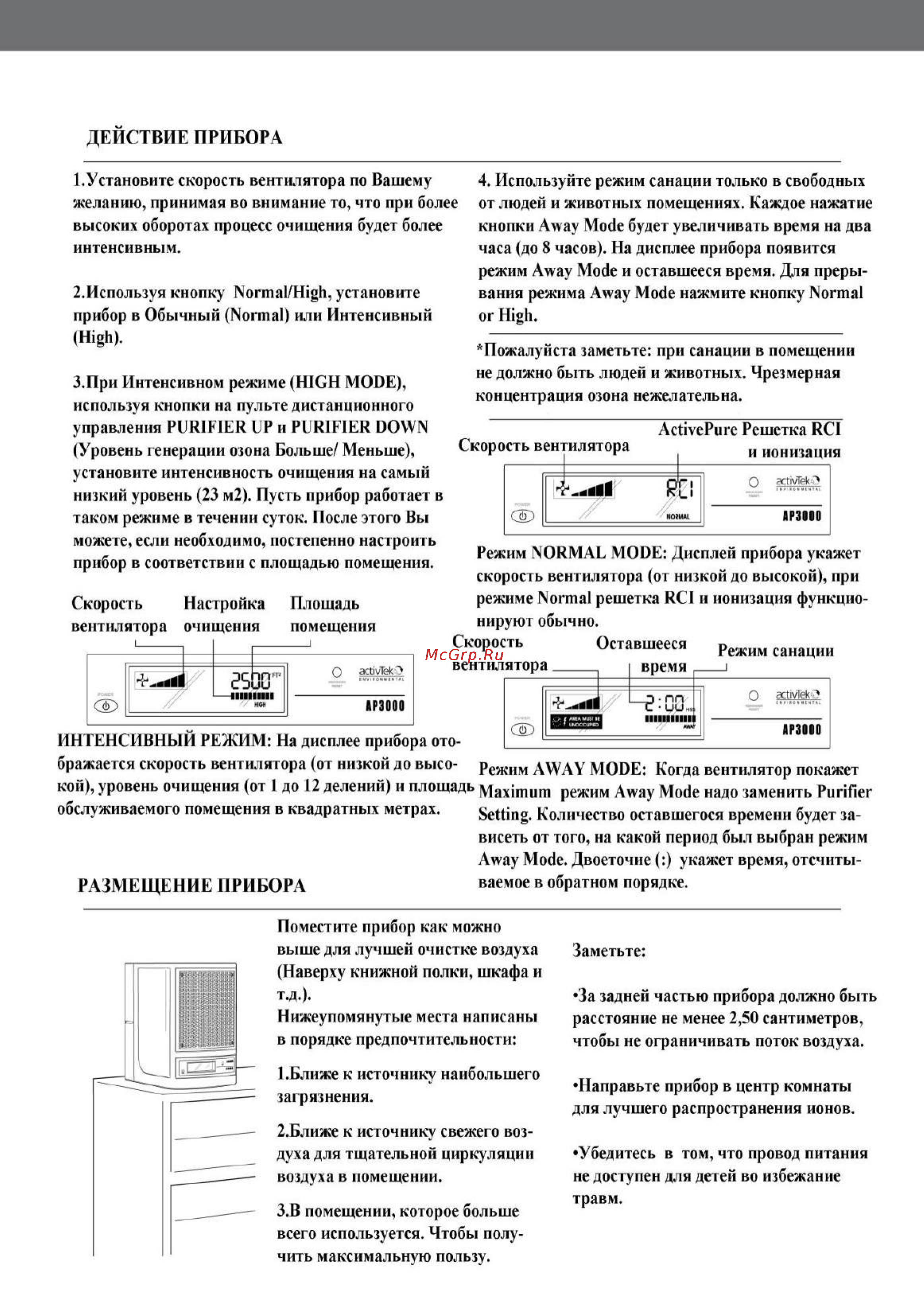 ActivTek AP3000 [4/11] Действие прибора