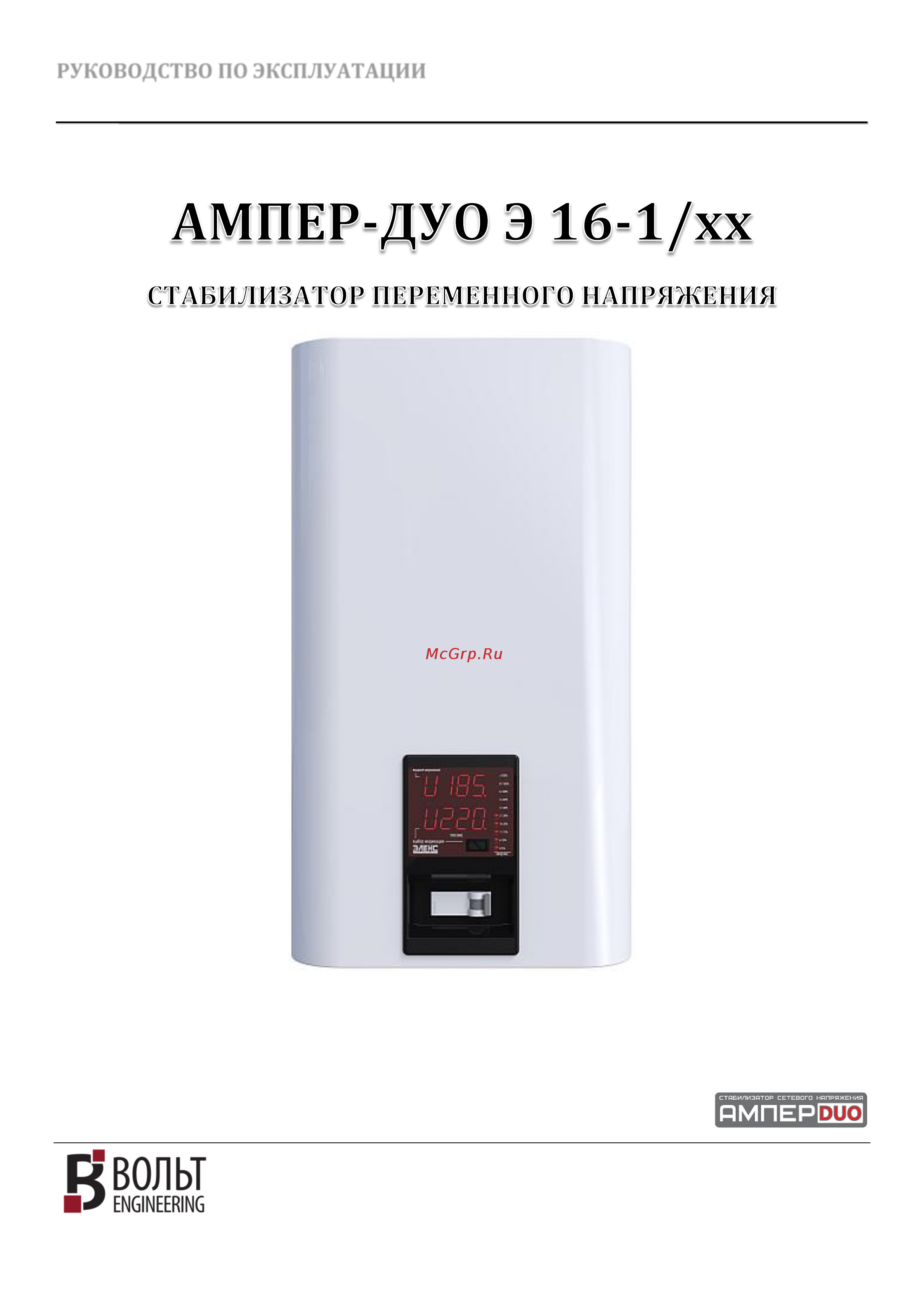 Вольт Engineering АМПЕР DUO Э 16-1/50 V2.0 Руководство по эксплуатации онлайн