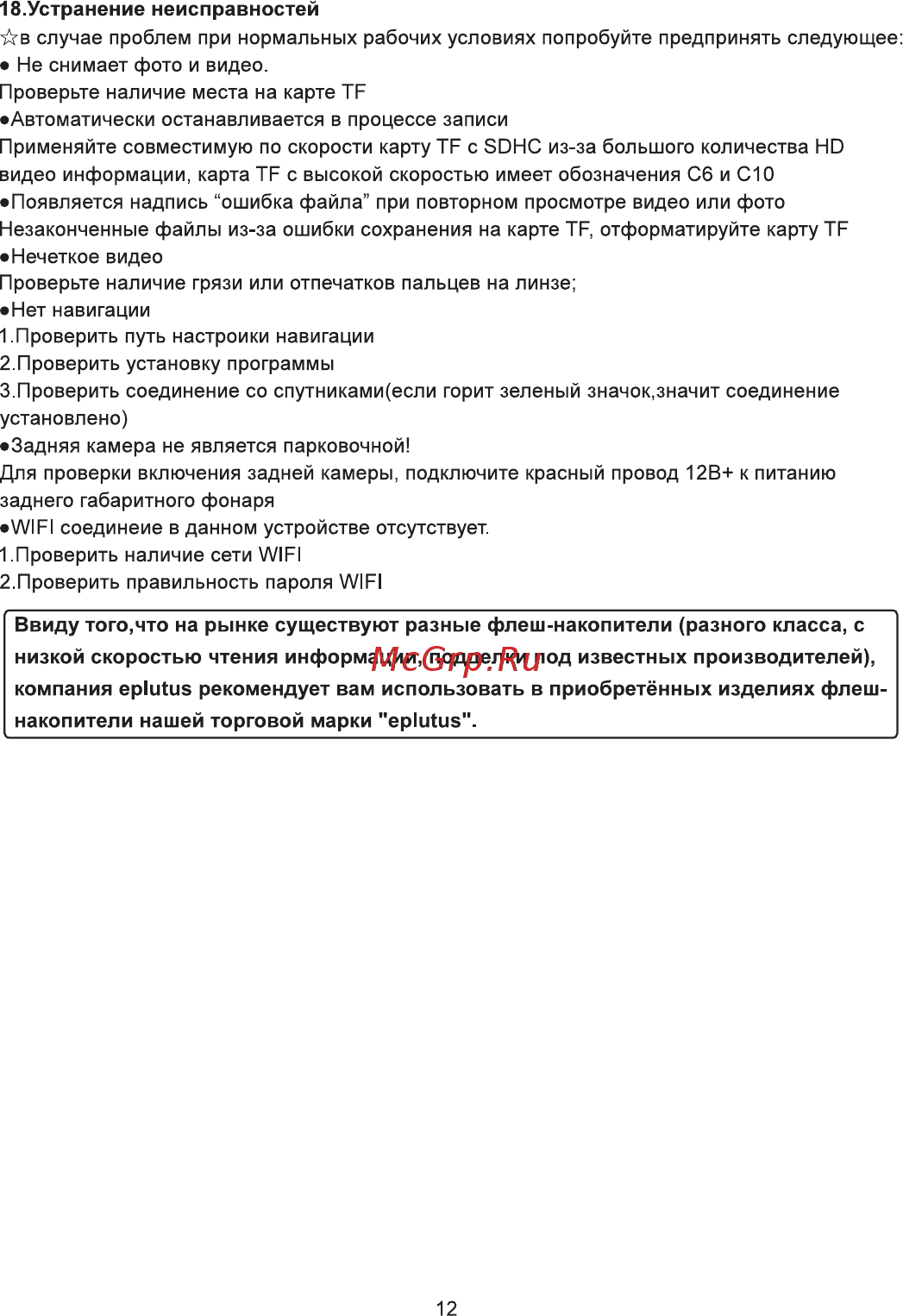 Eplutus D22 [14/15] Устранение неисправностей