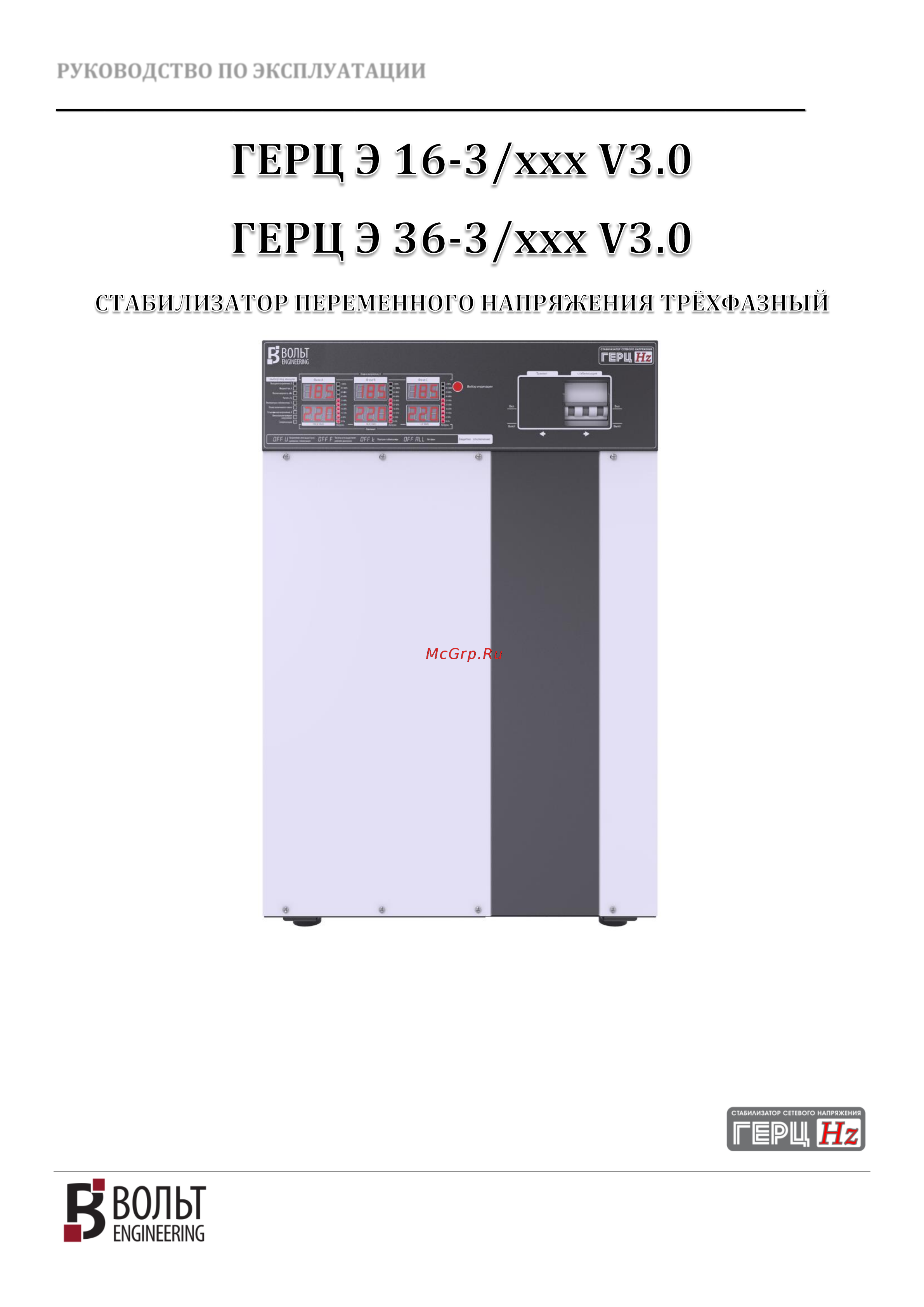 Вольт Engineering ГЕРЦ Э 16-3/25 V3.0 Руководство по эксплуатации онлайн