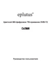 Eplutus EP-158T Инструкция по эксплуатации