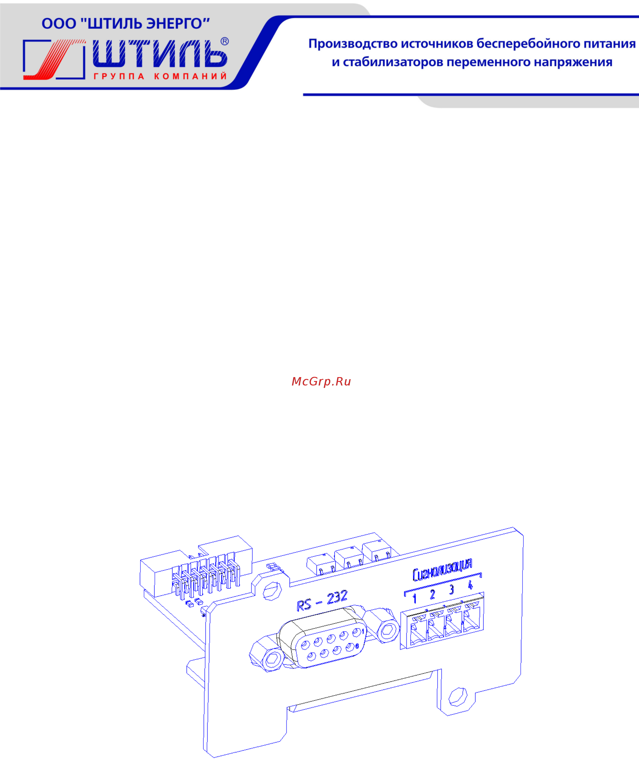 Штиль IC-RS232/Dry Сontacts Руководство по эксплуатации онлайн