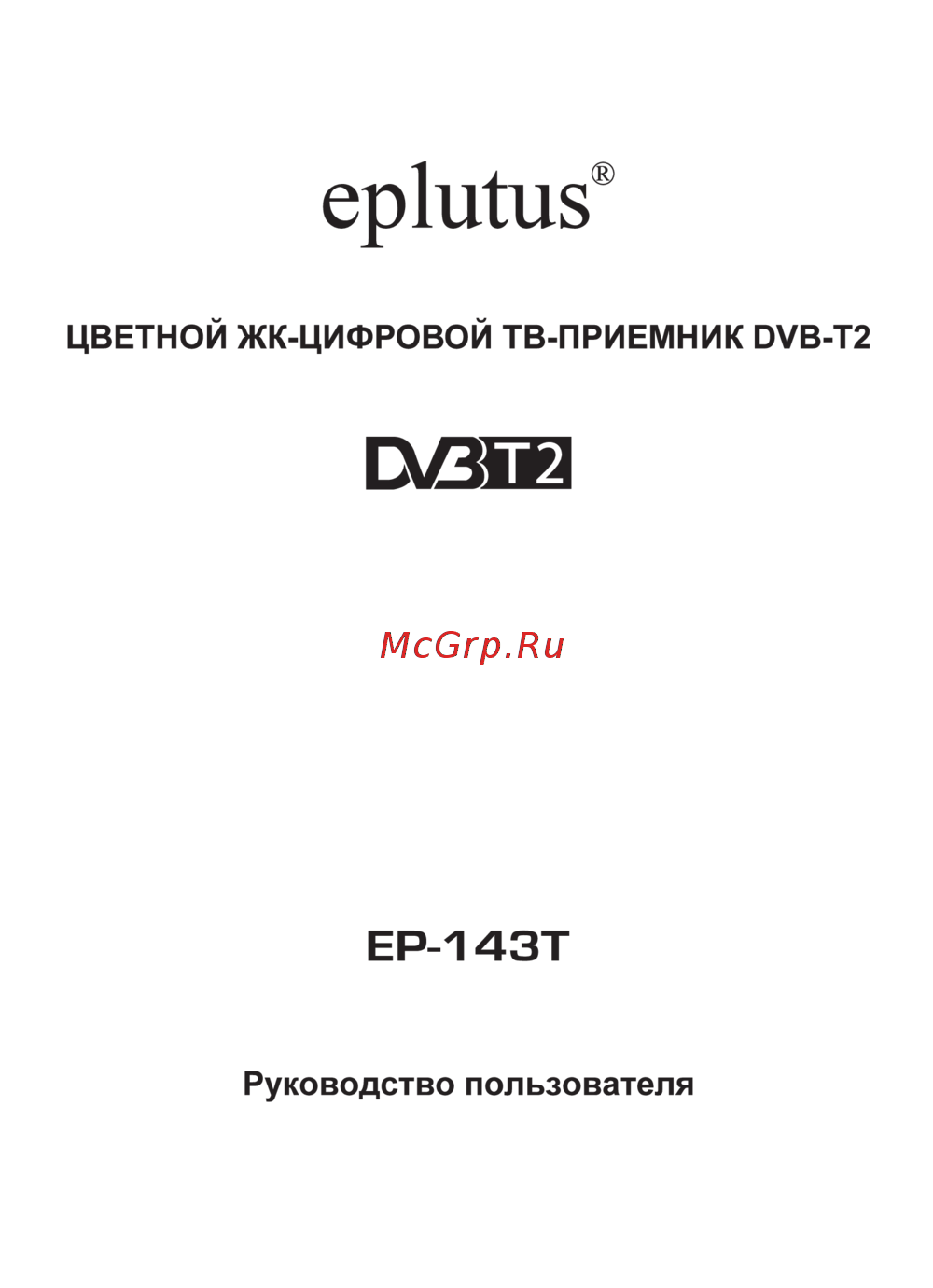 Eplutus EP-143T Инструкция по эксплуатации