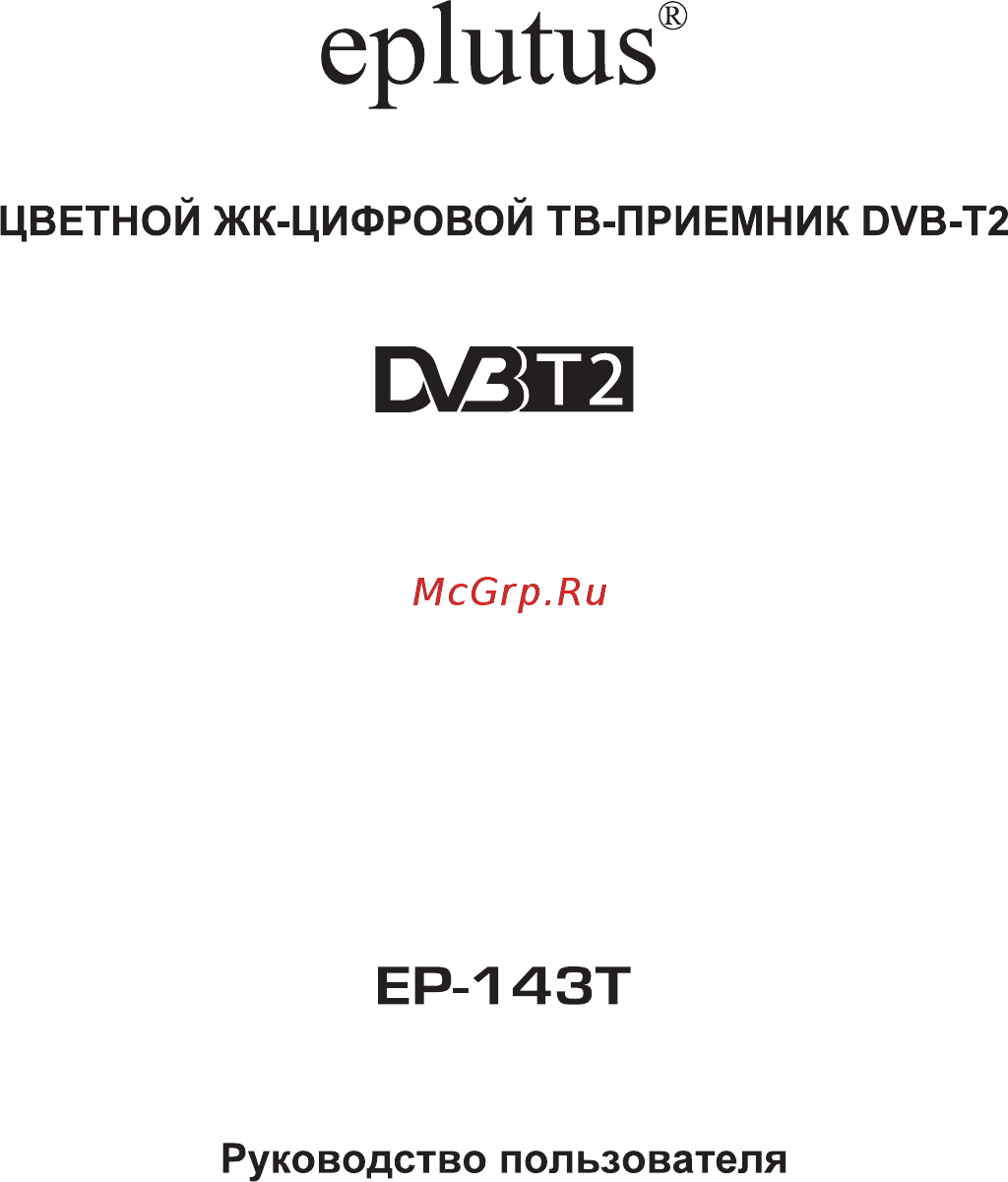 Eplutus EP-143T Инструкция по эксплуатации онлайн
