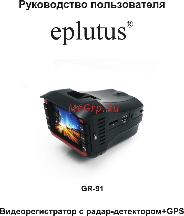 Eplutus GR-91 Инструкция по эксплуатации онлайн