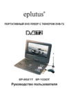 Eplutus EP-1030T Инструкция по эксплуатации
