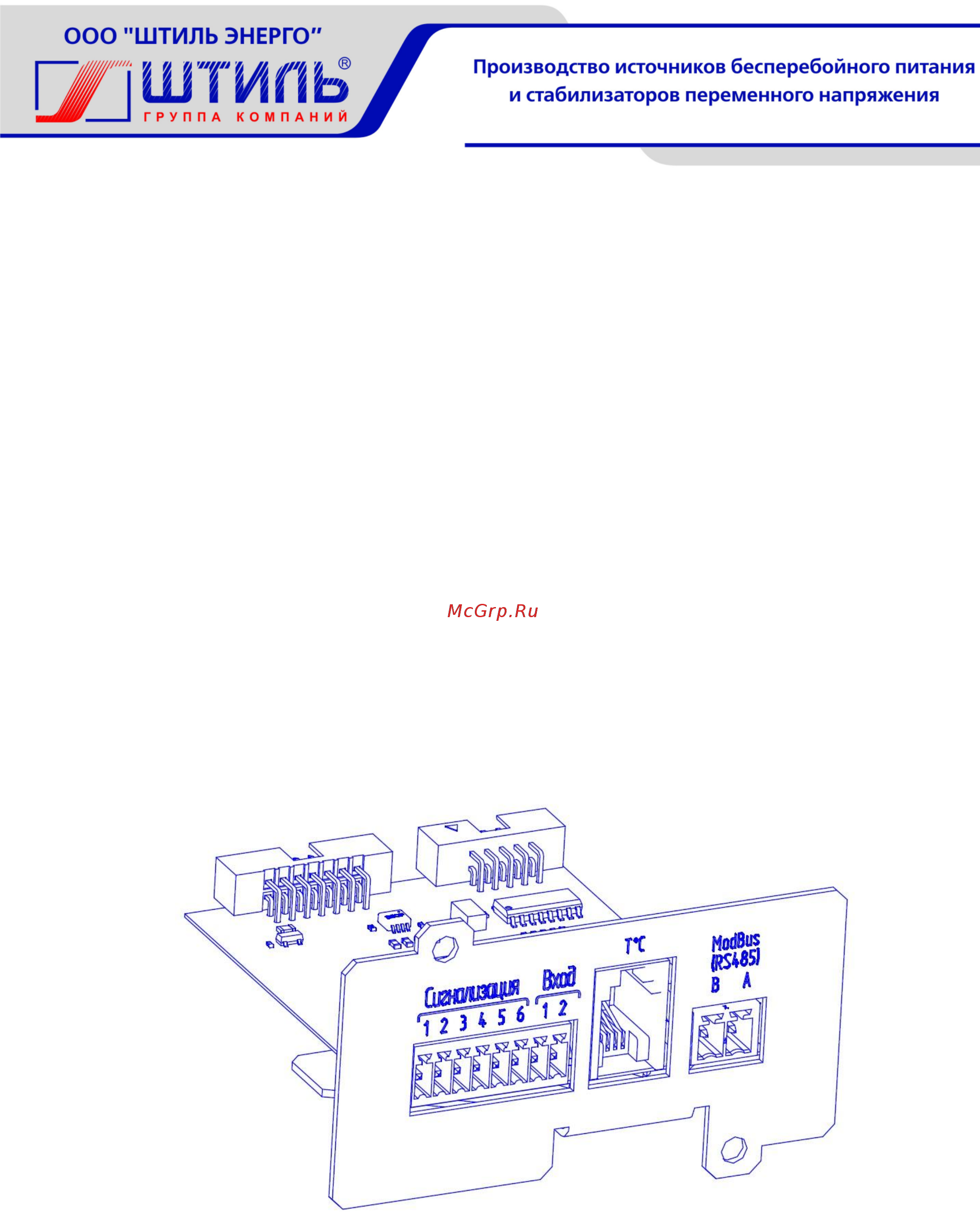 Штиль IC-Modbus/ Dry Contacts Руководство по эксплуатации онлайн
