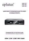 Eplutus DVB-147T Инструкция по эксплуатации