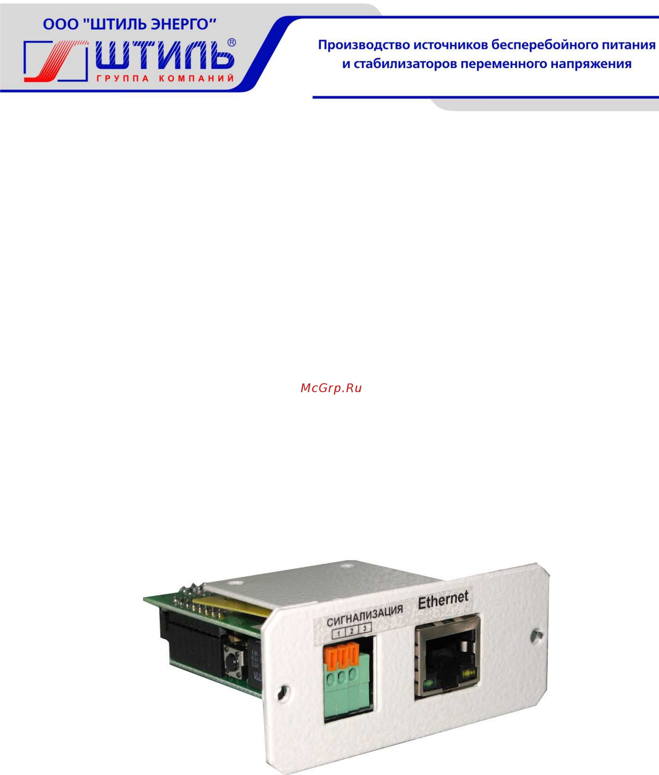 Штиль IC-SNMP/ Dry Contacts Руководство по эксплуатации онлайн