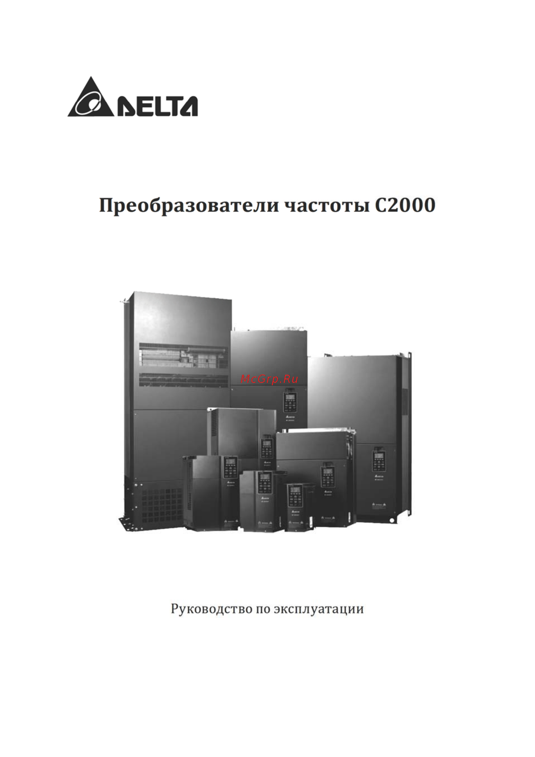 Delta Electronics VFD3150C43A Инструкция по эксплуатации онлайн