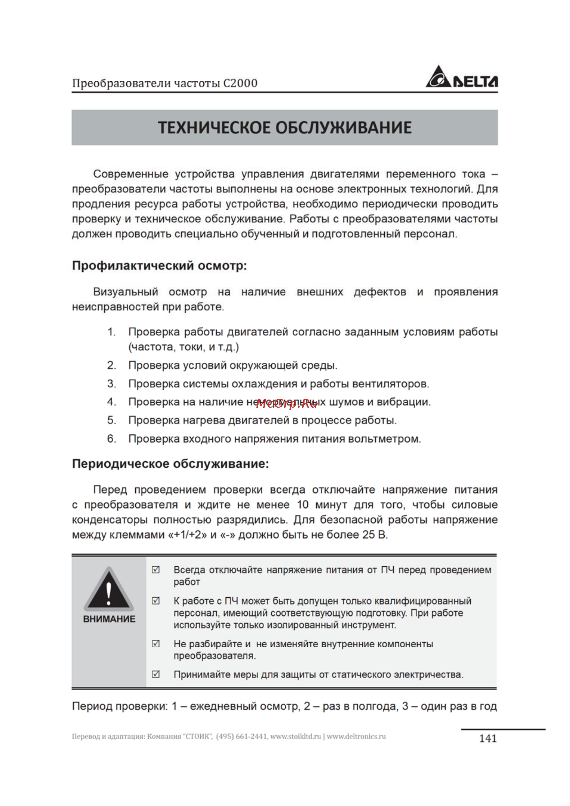 Delta Electronics VFD3150C43A [141/200] Техническое обслуживание