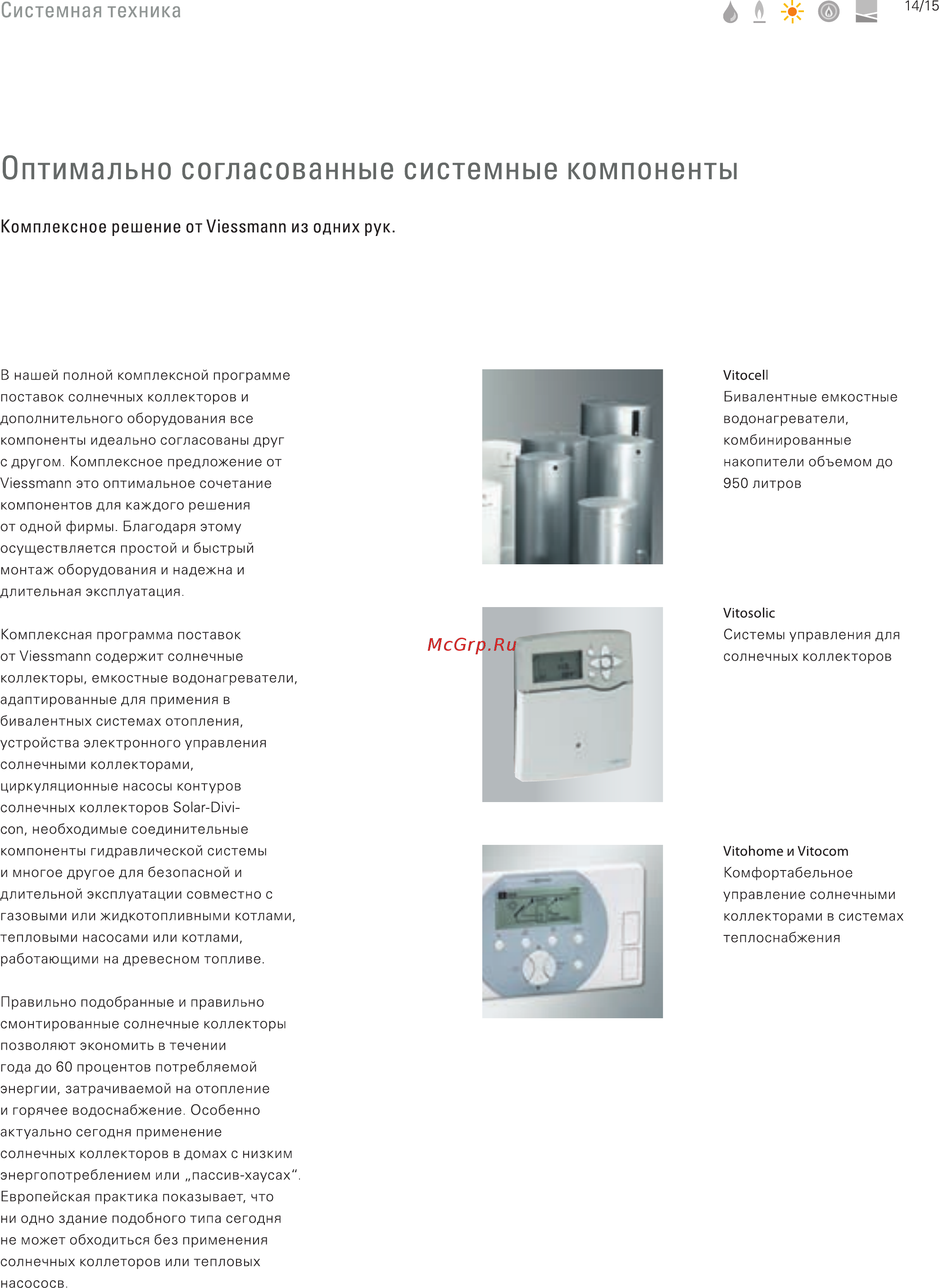 Viessmann VITOSOL 100-F [15/20] Оптимально согласованные системные компоненты