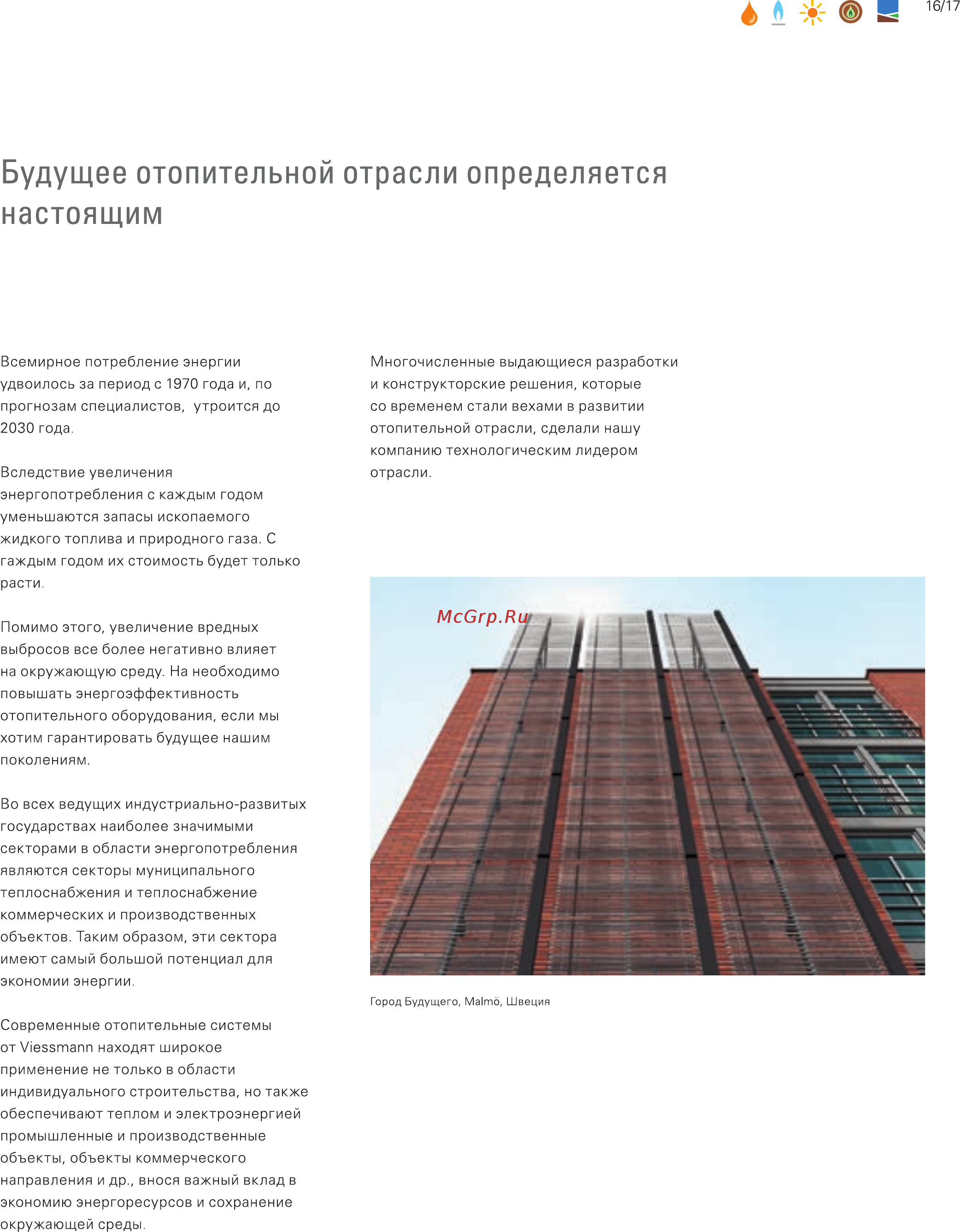 Viessmann VITOSOL 100-F [17/20] Будущее отопительной отрасли определяется настоящим