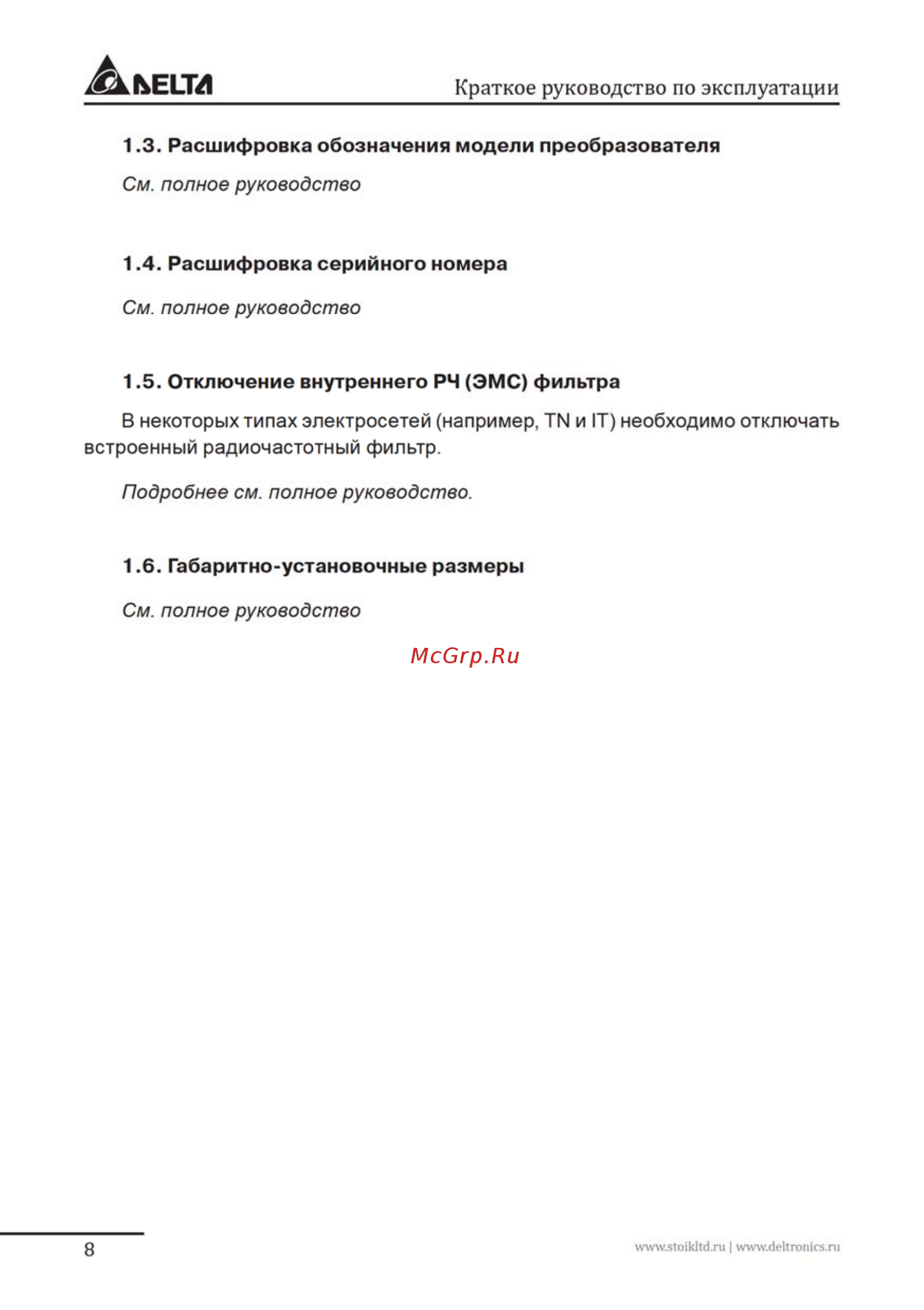 Delta Electronics VFD007FP4EA-52S [8/96] Отключение внутреннего рч эмс фильтра