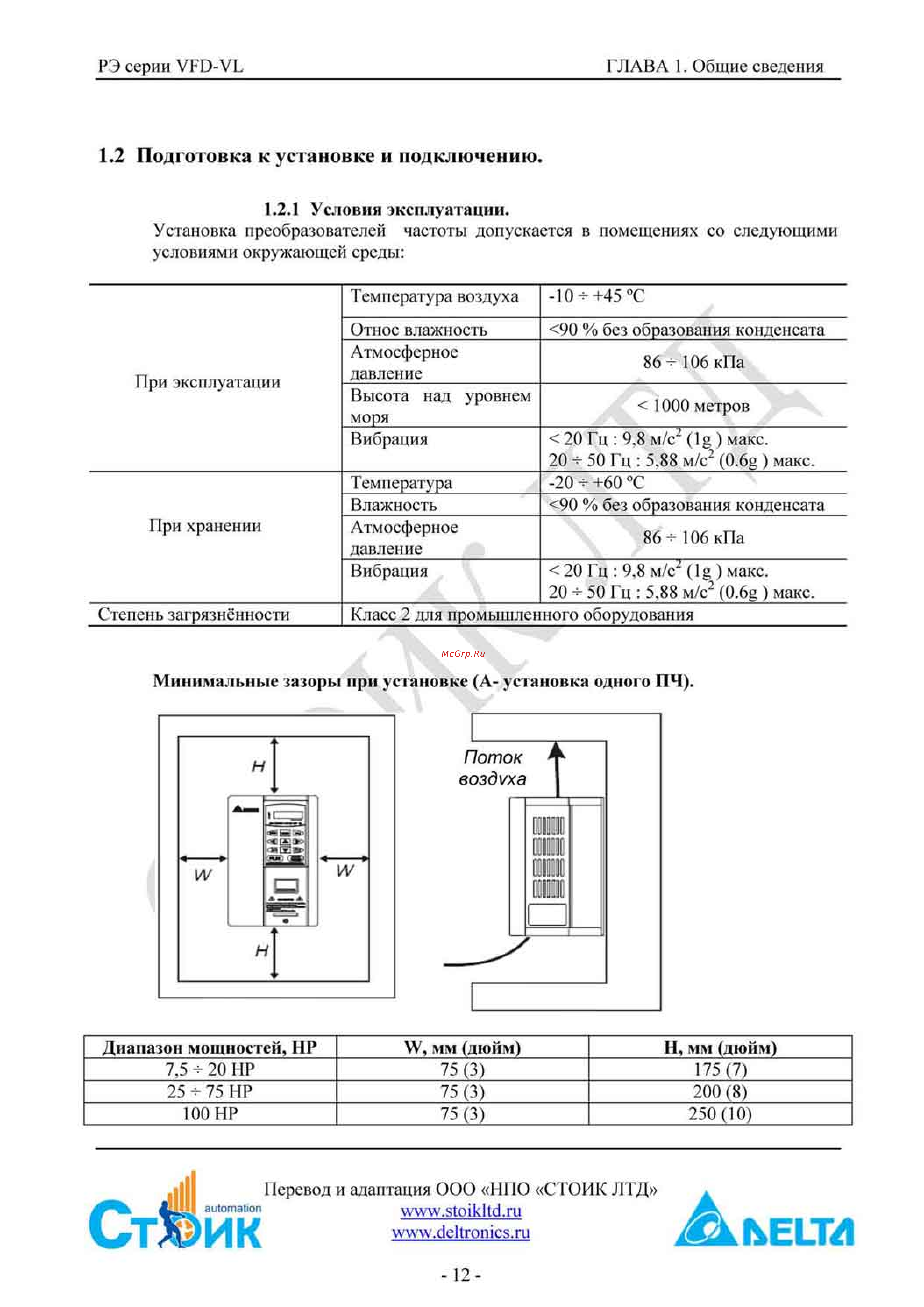 Delta Electronics VFD750VL43A [12/251] Подготовка к установке и подключению