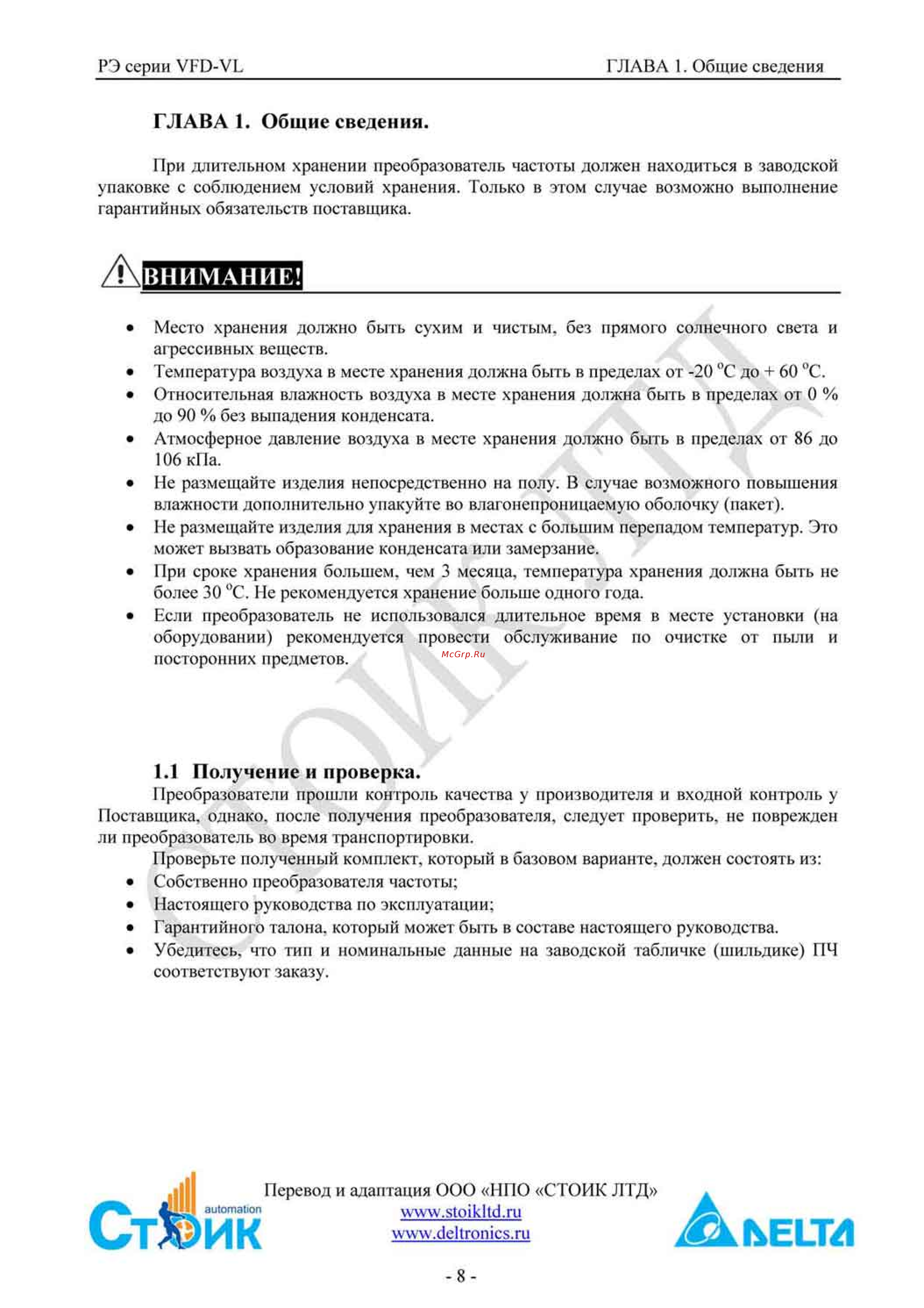 Delta Electronics VFD750VL43A [8/251] Глава 1 общие сведения