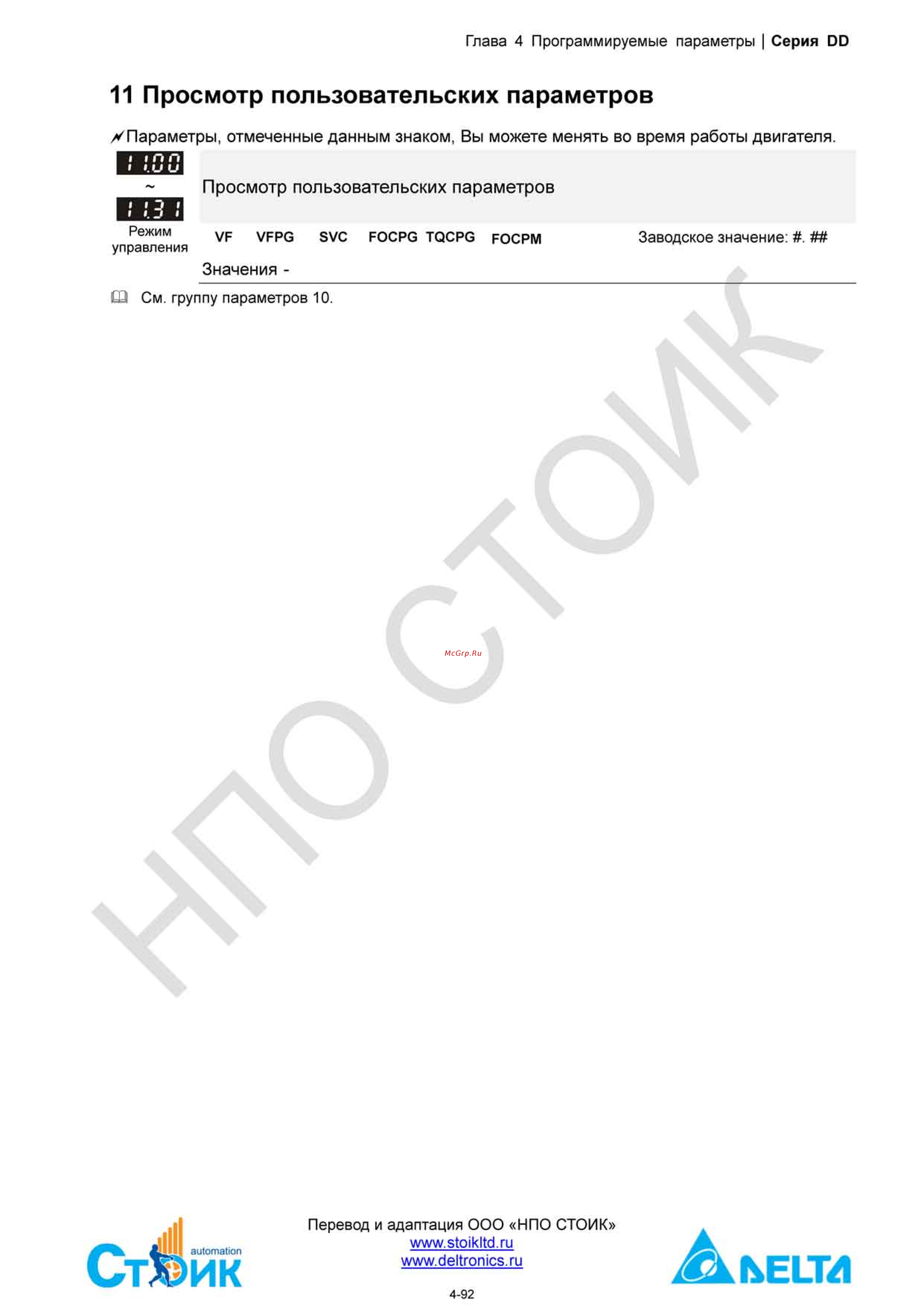 Delta Electronics ECMD-B91207MS [112/138] Группа 11 просмотр пользовательских параметров