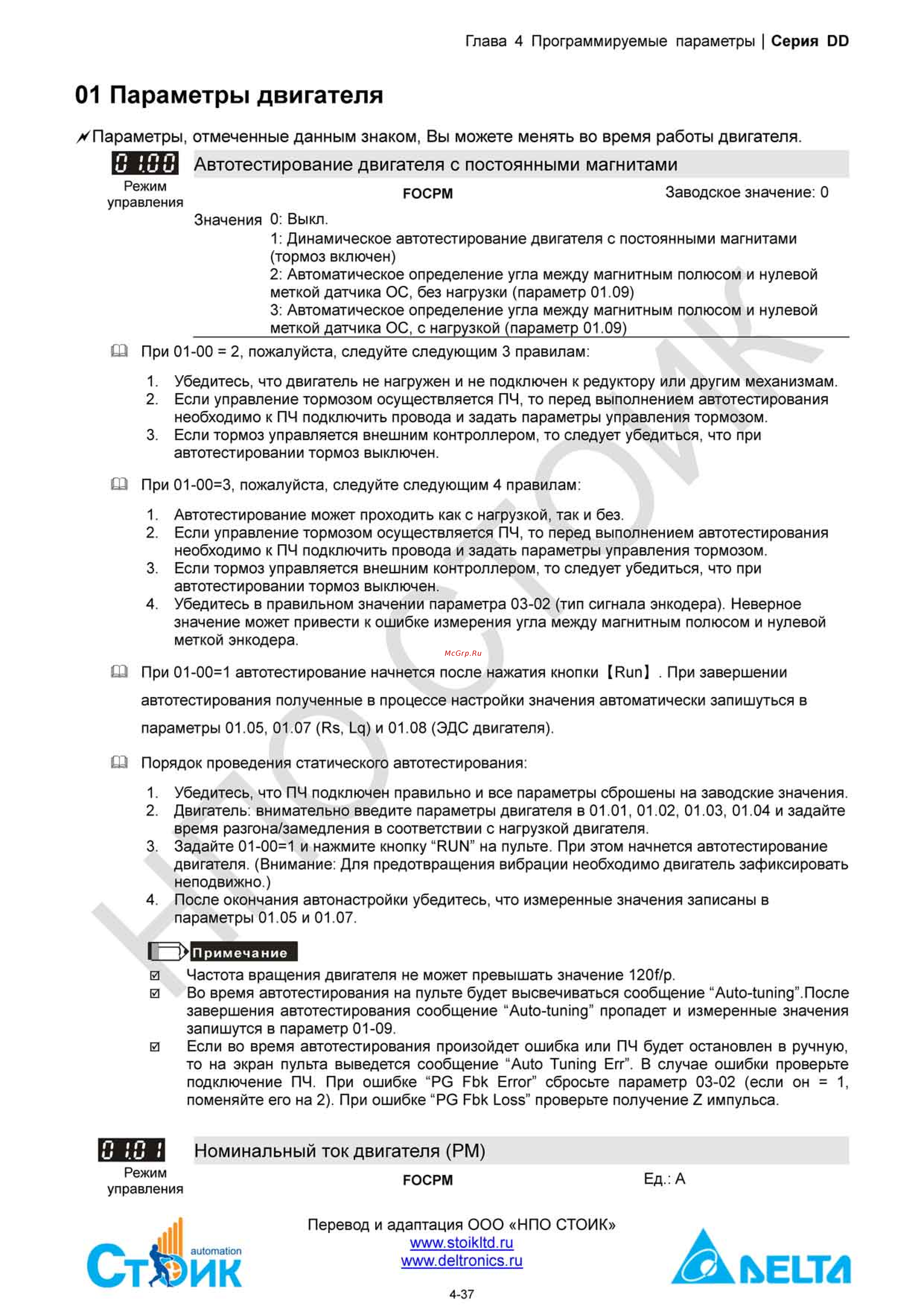 Delta Electronics ECMD-B91207MS [57/138] Группа 01 параметры двигателя
