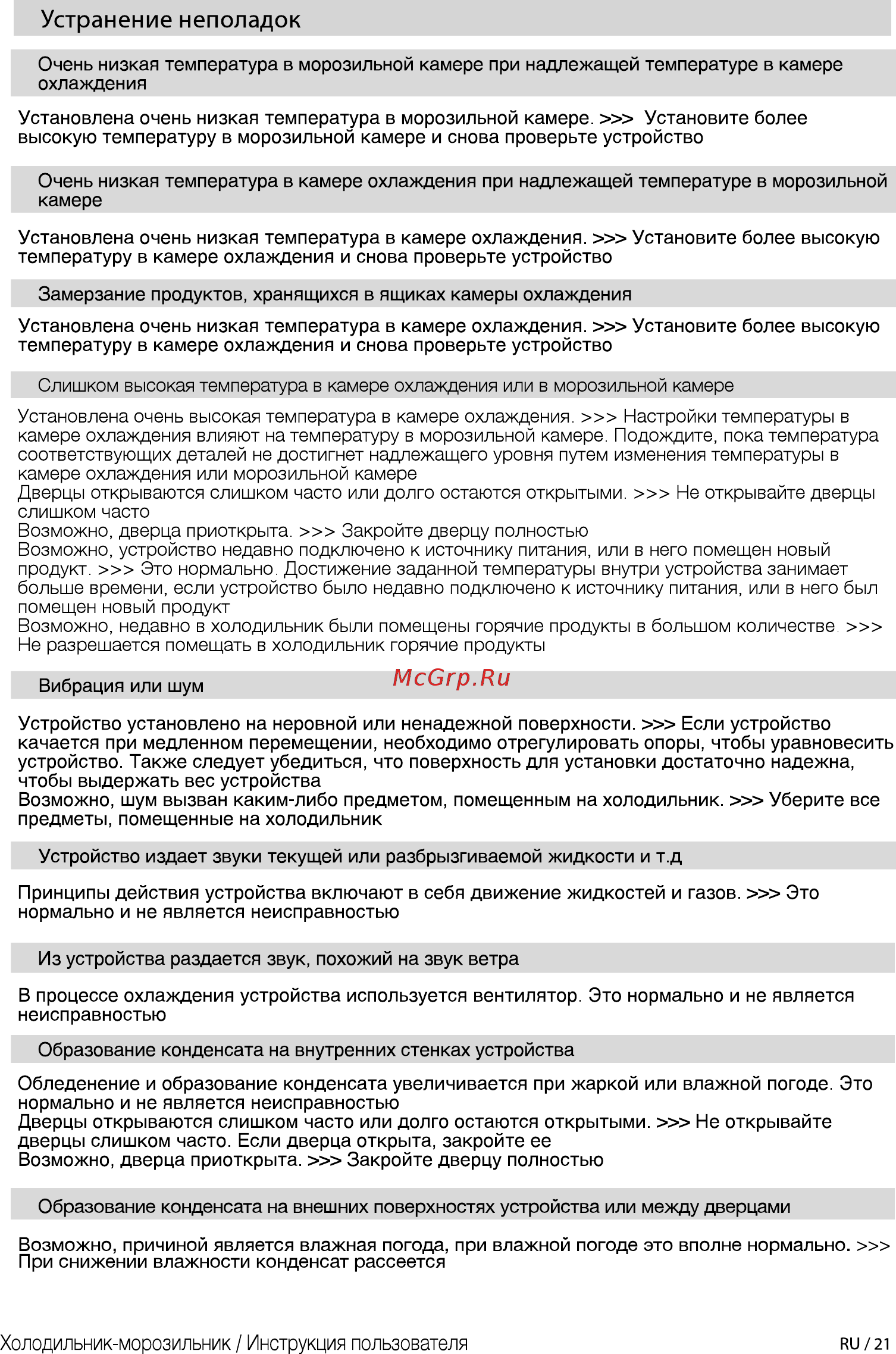 Beko RCNK365E20ZS [21/28] Устранение неполадок