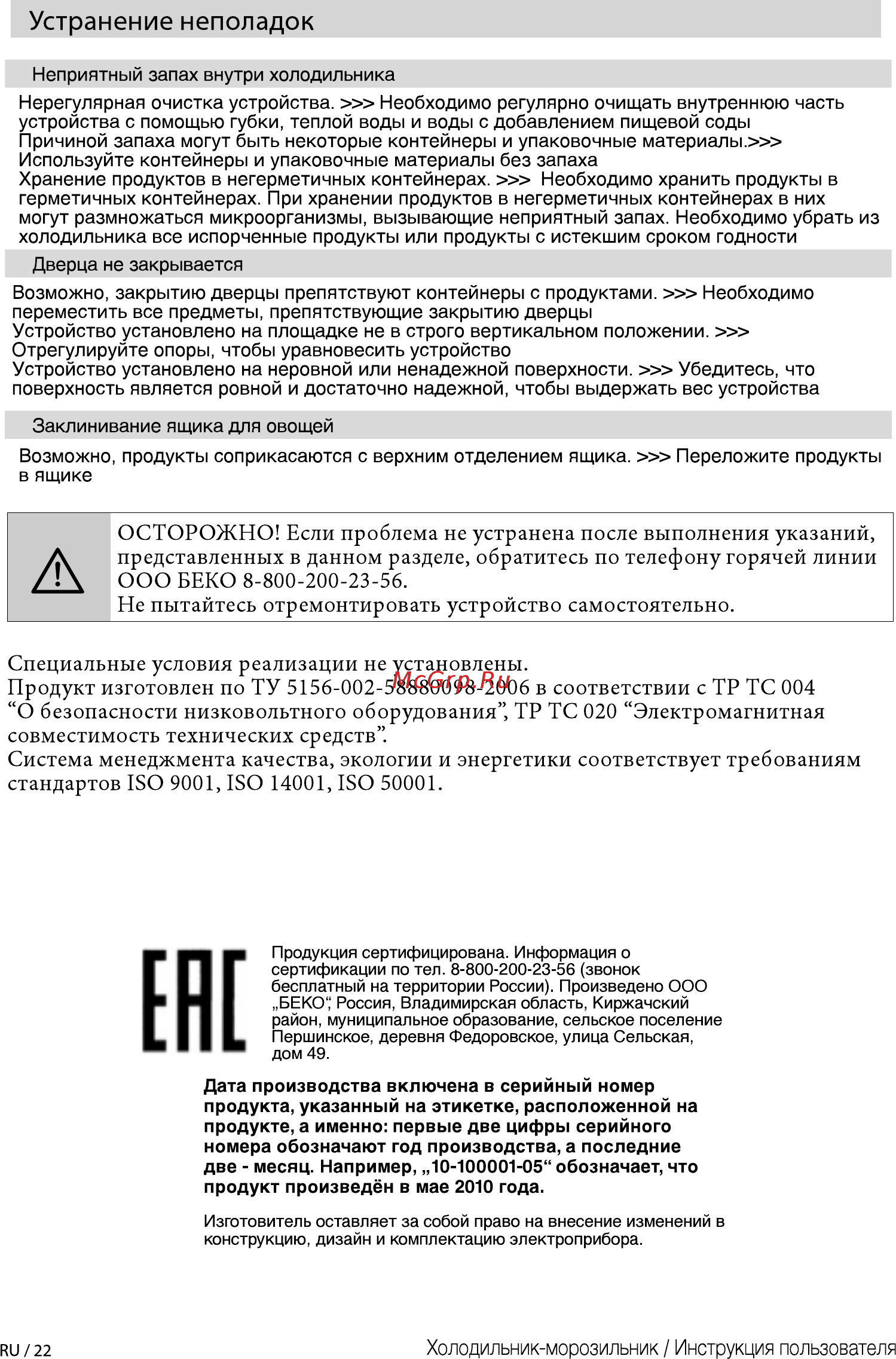 Beko RCNK365E20ZS [22/28] Осторожно если проблема не устранена после выполнения указаний представленных в данном разделе обратитесь по телефону горячей линии ооо беко 8 800 200 23 56 не пытайтесь отремонтировать устройство самостоятельно