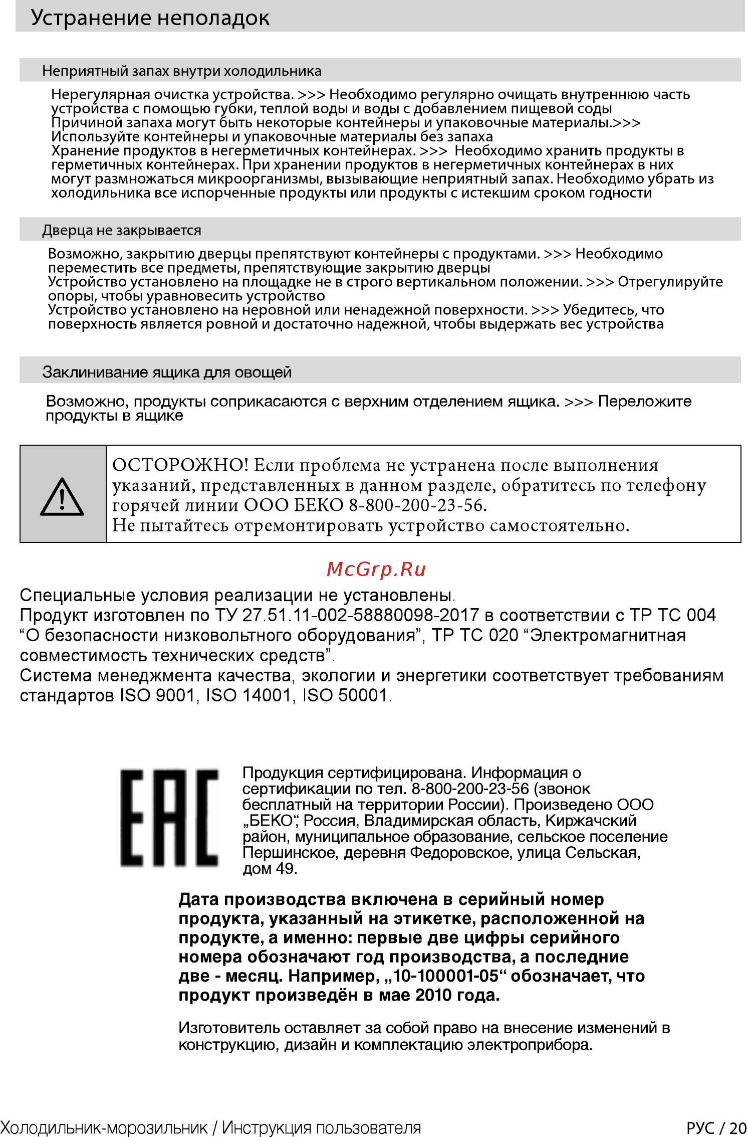 Beko BlueLight RCNK356K00S [20/44] Устранение неполадок